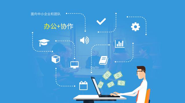 OA+，從傳統(tǒng)OA到協(xié)作辦公軟件的蛻變