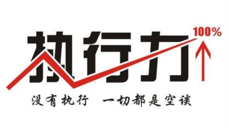 提升執(zhí)行力，并不只是說說而已