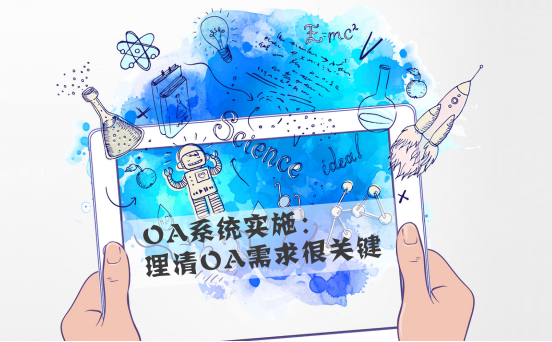 你知道OA系統(tǒng)是怎樣給企業(yè)帶來(lái)效益的嗎？