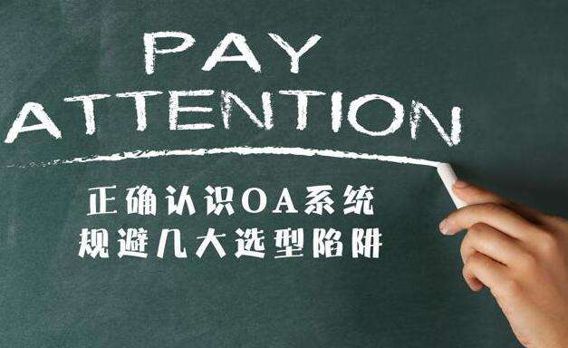為什么說適用性是OA系統(tǒng)選型的重要選擇 為什么說適用性是OA系統(tǒng)選型的重要選擇