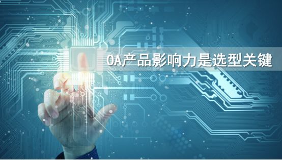 到底該怎么選擇一款適合自己的oa產(chǎn)品？