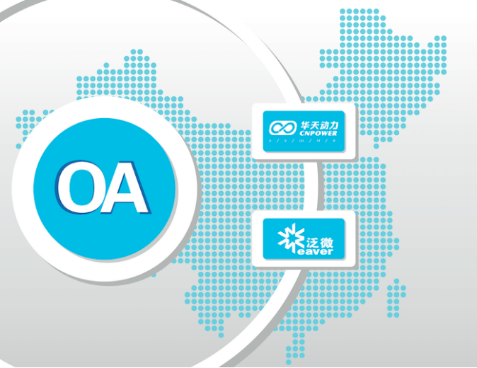 OA系統(tǒng)選型：六大OA廠(chǎng)商性?xún)r(jià)比淺析