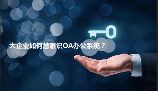 中小企業(yè)選擇oa產(chǎn)品時(shí)有哪些實(shí)用性技巧？