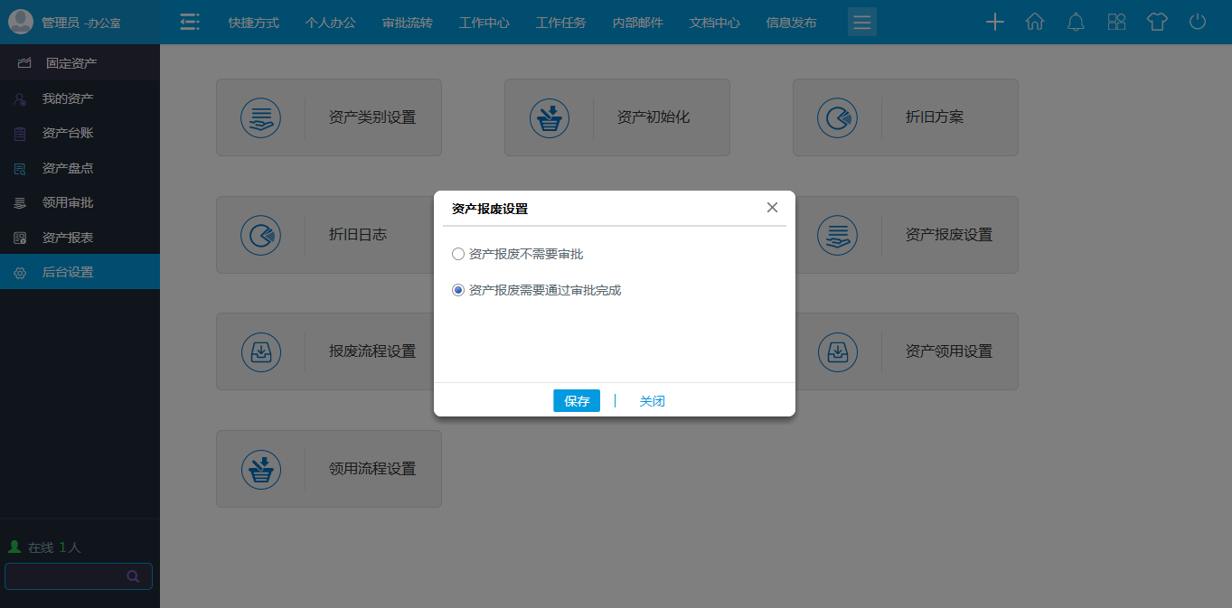 OA資產(chǎn)報廢設置