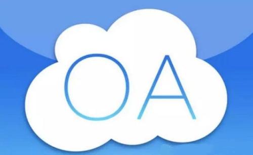 選擇OA系統(tǒng)時(shí)，是不是價(jià)格越貴越好？