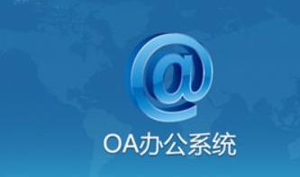 OA系統(tǒng)如何管控合同簽訂前、中、后的風險