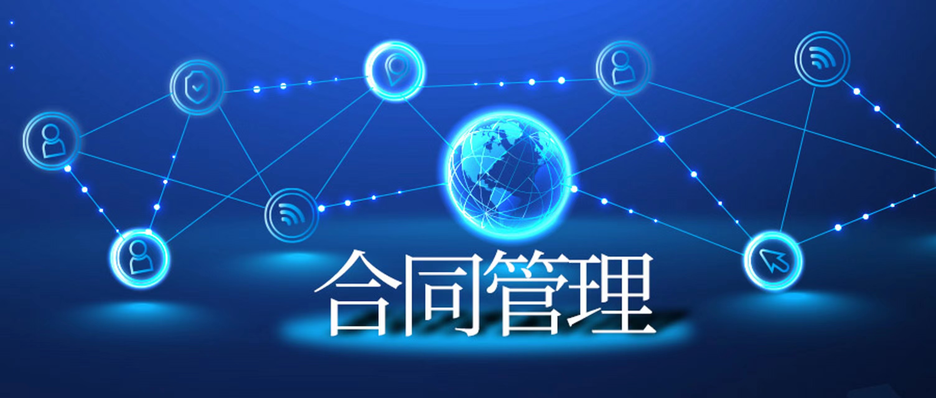 站在合同管理系統(tǒng)角度對(duì)合同管理業(yè)務(wù)分析 站在合同管理系統(tǒng)角度對(duì)合同管理業(yè)務(wù)分析