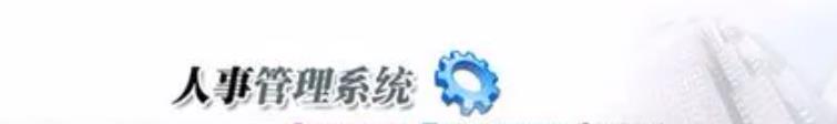 人事管理系統(tǒng)可控制不同考勤計(jì)劃說(shuō)明！