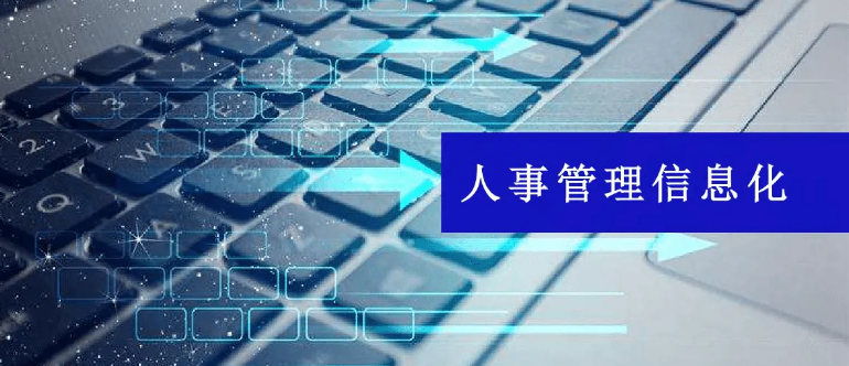 人事管理系統(tǒng)助力企業(yè)獲取得到合適的職員 人事管理系統(tǒng)助力企業(yè)獲取得到合適的職員