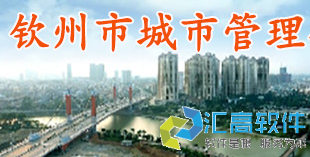 匯高為欽州市市政管理局建設(shè)政務(wù)協(xié)同辦公平臺(tái) 匯高為欽州市市政管理局建設(shè)政務(wù)協(xié)同辦公平臺(tái)